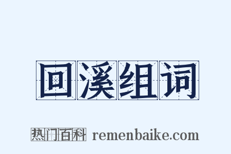 回溪组词是什么意思的图片